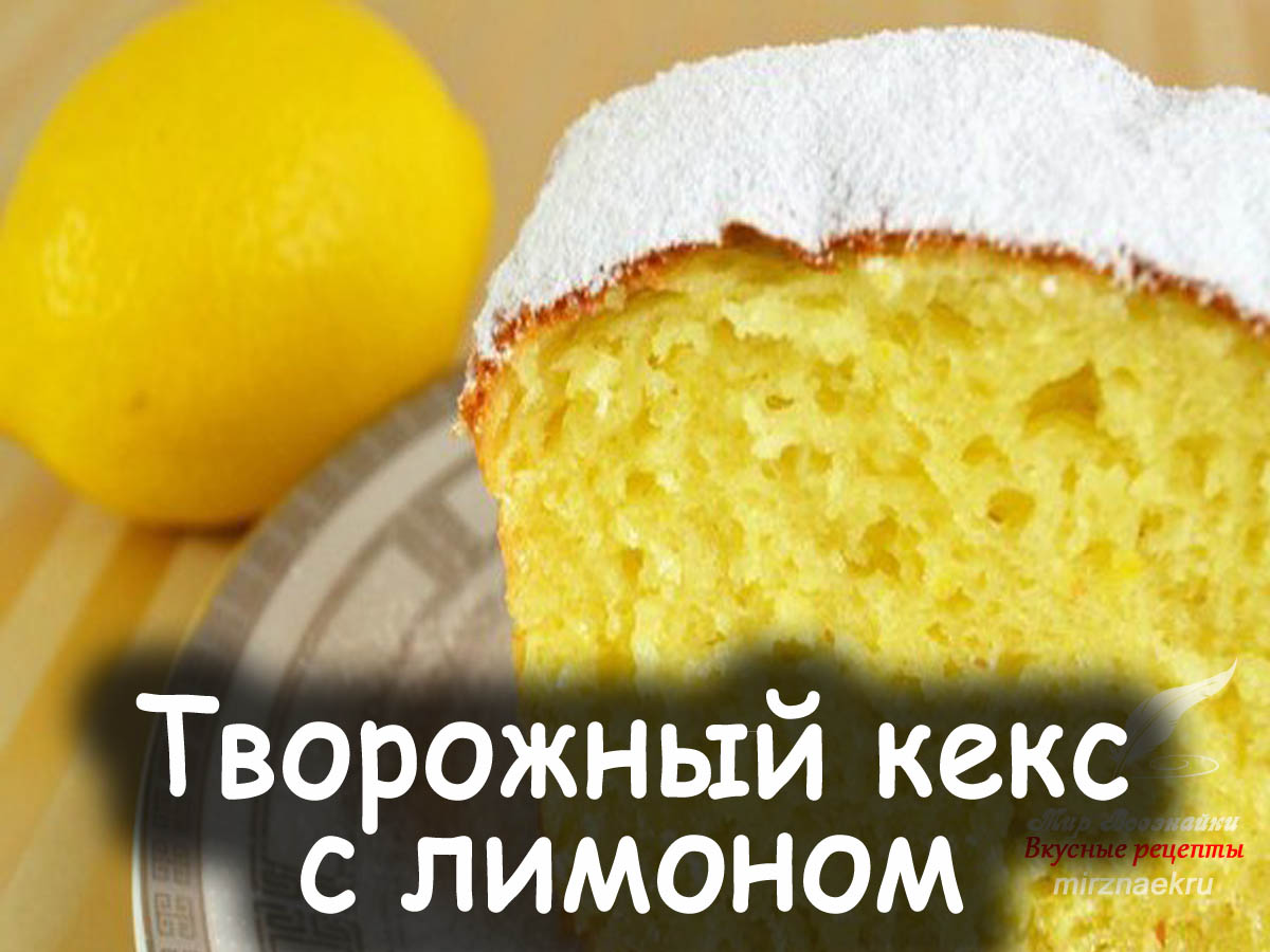 Лимонно творожный кекс