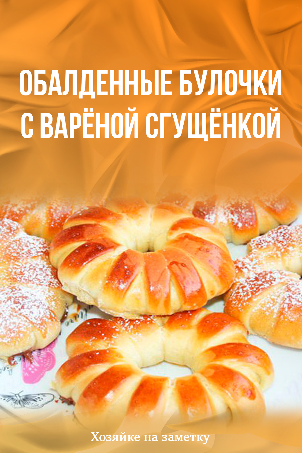 Булочки с вареной сгущенкой