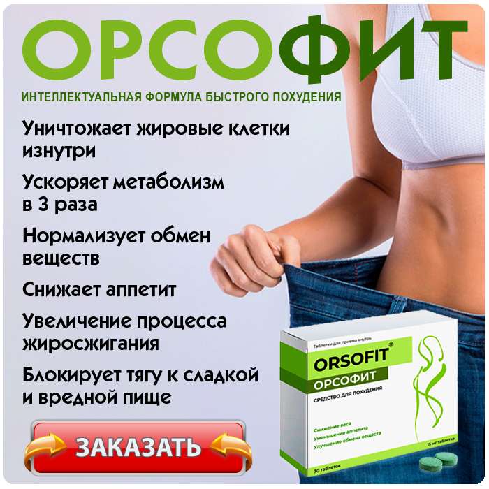 Где Можно Купить Орсофит