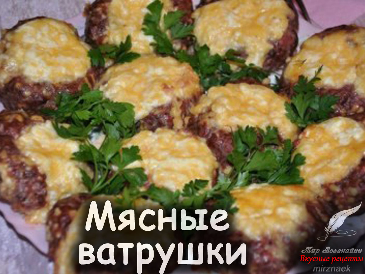 Мясные ватрушки