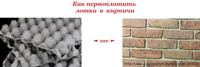 Кирпичная Стена Из Яичных Лотков