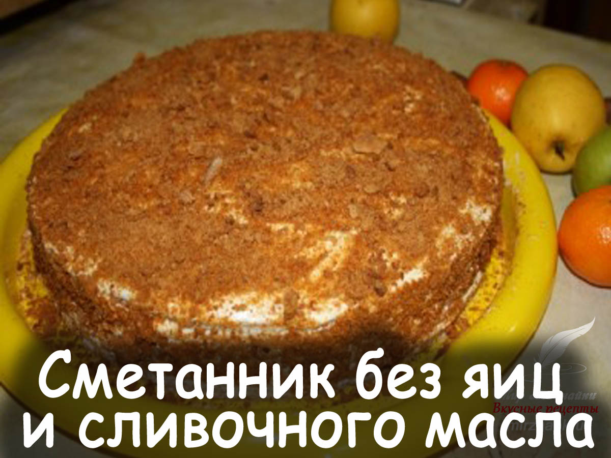 Сметанник без яиц