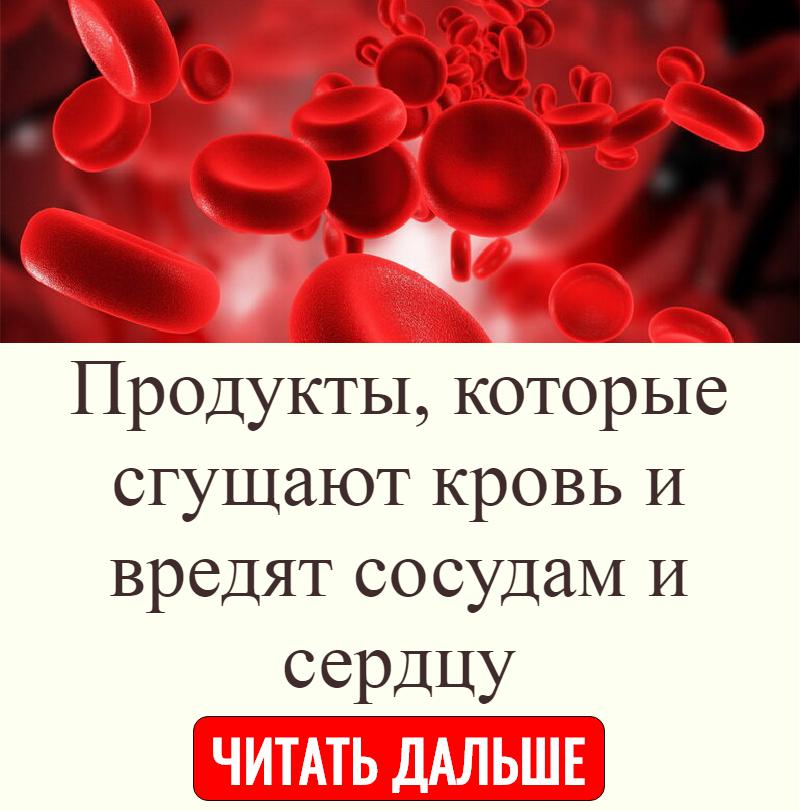 Продукты разжижают кровь и убирает тромбоз. Что разжижает кровь. Продукты которые сгущают кровь. Препараты сгущающие кровь. Продукты разжижающие кровь.