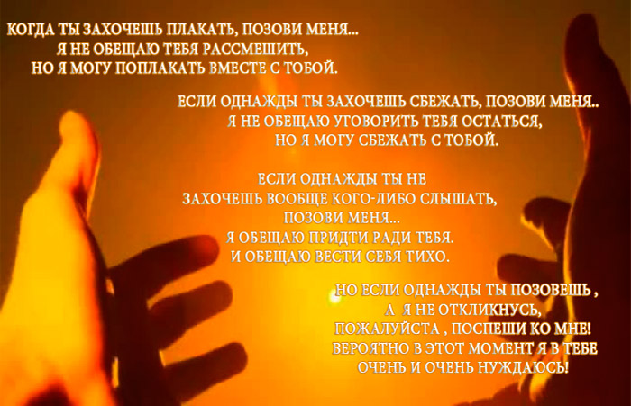 Рассказ ты только позови часть 31. Позови меня стихи. Когда ты захочешь плакать. Я обещаю стих. Если тебе будет плохо позови меня.