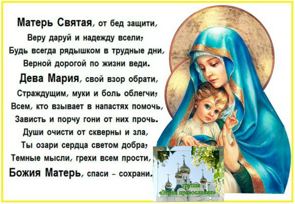 Молитва матери о семье. Стихи о Богородице. Стихи о Богородице для детей. Господи Пресвятая Богородица. Молитва Божьей матери.