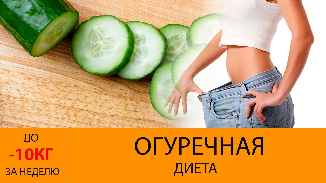 Огуречная диета для похудения на 10 кг Огуречная диета позволяет поху  |  Разное | Постила