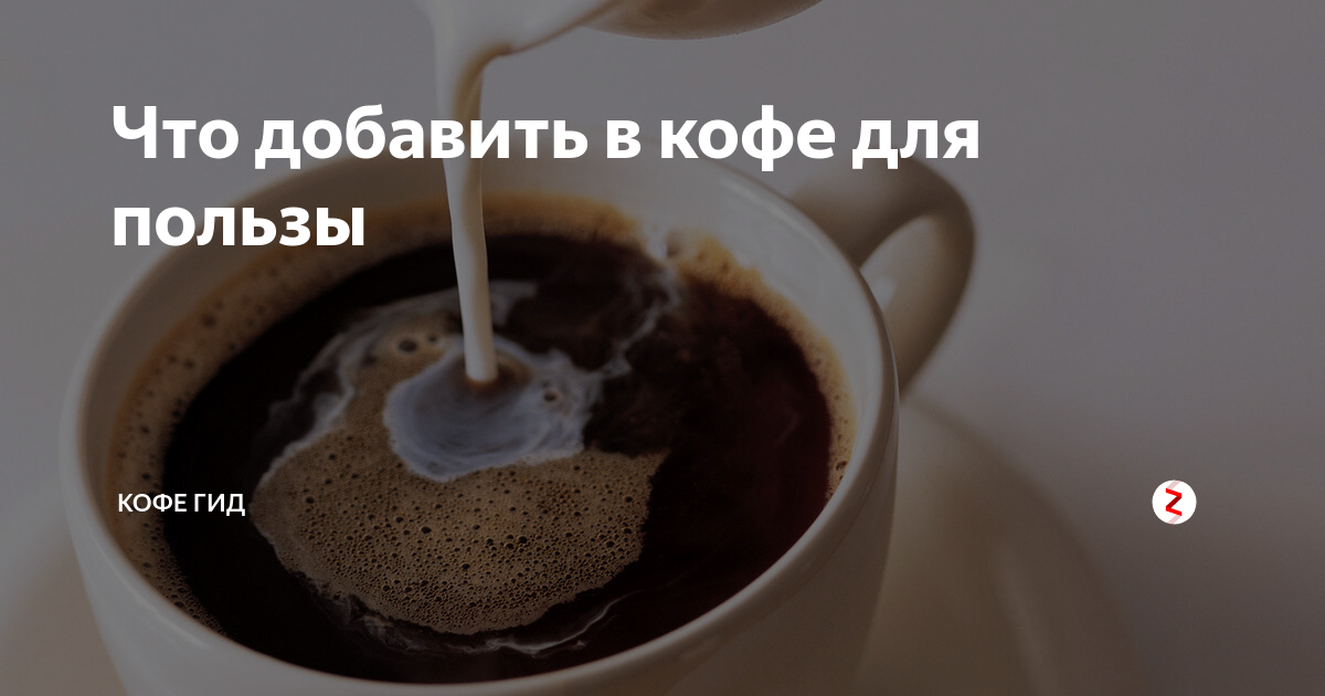 Кофе с молоком вреден пить. Калории кофе с молоком без сахара. Калорийность кофе с молоком без сахара. Кофе с молоком вредно. Кофе с молоком ккал.
