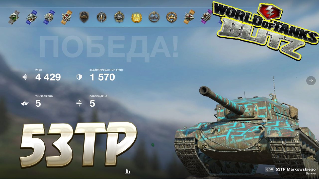 Tanks blitz битвы. 53tp Markowskiego Blitz. 53tp Markowskiego World of Tanks Blitz броня. Танки блиц 2020. Ворлд оф танк блиц лучшие бои.