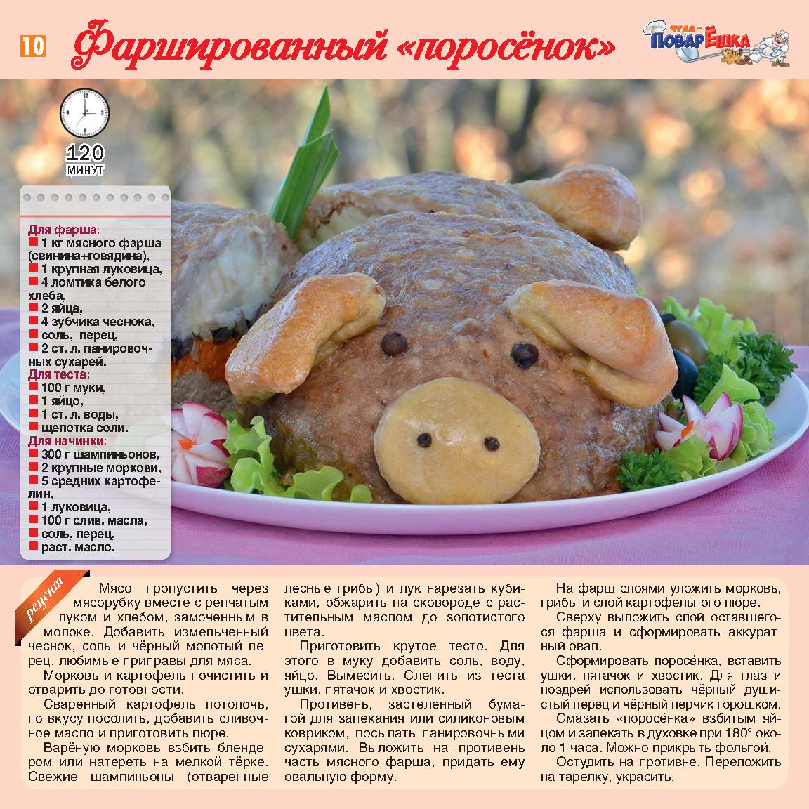 Хрюшка с мясным фаршем и грибами