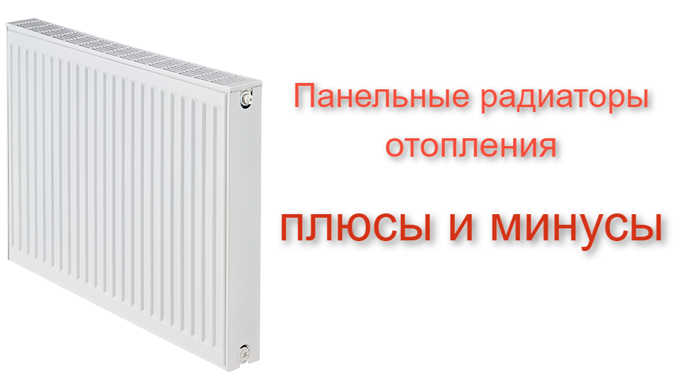 Плюсы и минусы стальных панельных радиаторов отопления | Радиаторы .