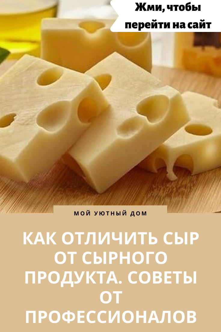 Отличие сыра от сырного продукта. Как отличить сыр от сырного продукта в домашних условиях. Как отличаются сыры. Как отличить сыр от сырного продукта.