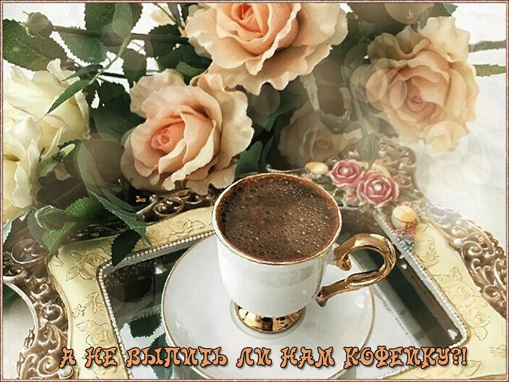 Среда утро друзьям. Открытки с кофе. Доброе утро с кофе и цветами. Открытки с добрым утром с кофе. Открытка чашка кофе.