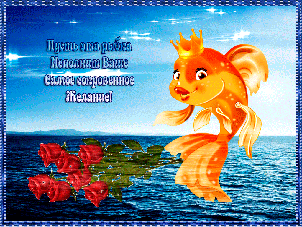 Золотая рыбка исполняет желания. Золотая рыбка с пожеланиями. Пожелания исполнения желаний. Открытка исполнения всех желаний.