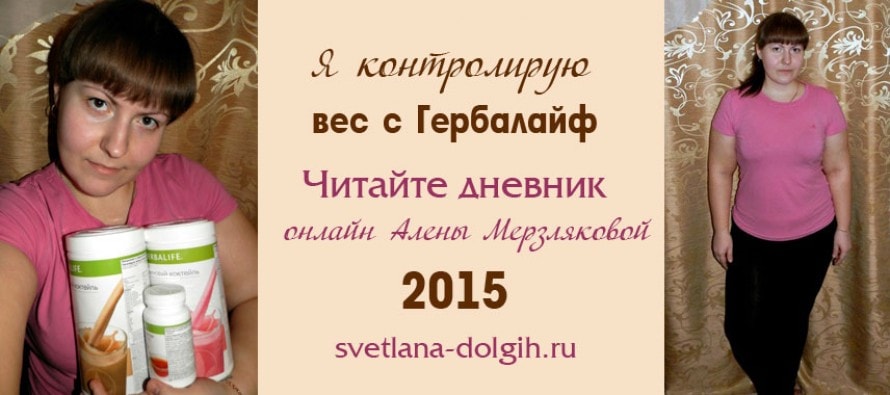 Гербалайф отзывы реальные вред. Похудение на гербалайфе. Похудевшие с Гербалайф. Реально похудеть с Гербалайф?. Похудеть на гербалайфе за месяц.