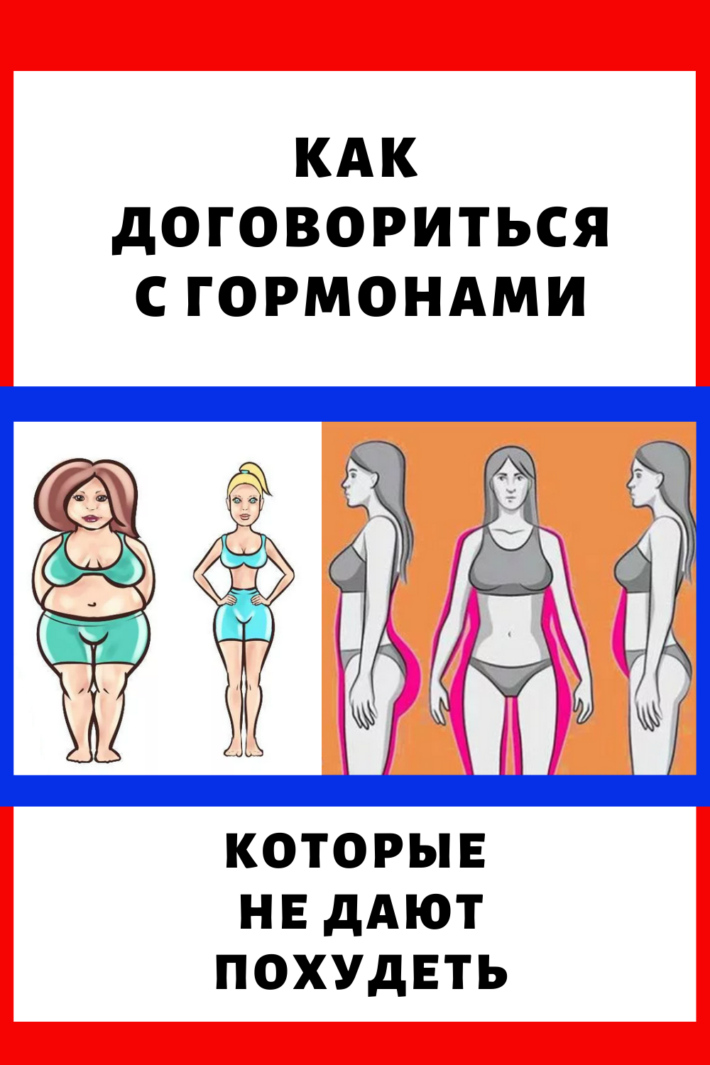 Гормоны которые не дают похудеть. Гормоны для похудения. Советы для похудения женщинам. Женский гормон похудения. Гормональные для похудения женщинам.