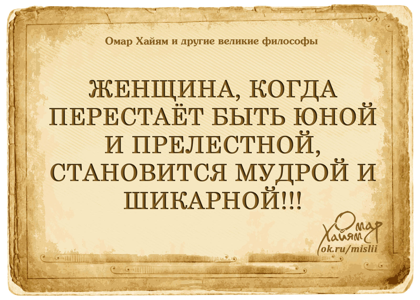 Великий возраст. Цитаты философов о женщинах. Мудрые цитаты великих мыслителей. Мудрые цитаты философов. Афоризмы и цитаты великих и мудрых людей.