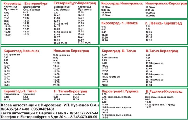 Автобус екатеринбург лесной расписание северный. Расписание автобусов Невьянск Кировград 2021. Расписание автобусов Кировград Невьянск. Расписание автобусов верхний Тагил Кировград. Автобус Кировград Невьянск расписание автобусов 2021.