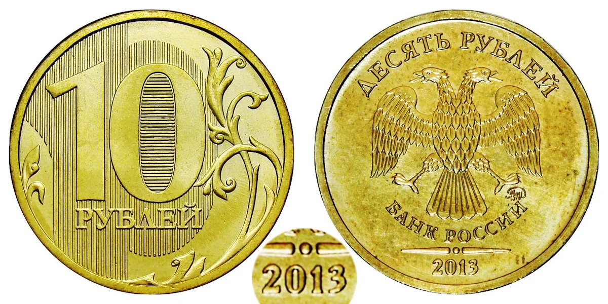 Какая дорогая монета рублевая. Ценные 10 рублевые монеты СПМД. Редкие десятирублевые монеты 2013 года. Редкая монета 10 рублей 2013 года ММД. Самые дорогие десятирублевые монеты.
