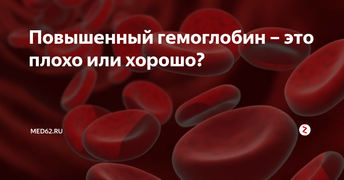 Чем понизить гемоглобин у мужчины в крови. Высокий гемоглобин. Повышенный гемоглобин это хорошо или плохо. Повышение уровня гемоглобина. Повышение уровня гемоглобина в крови.