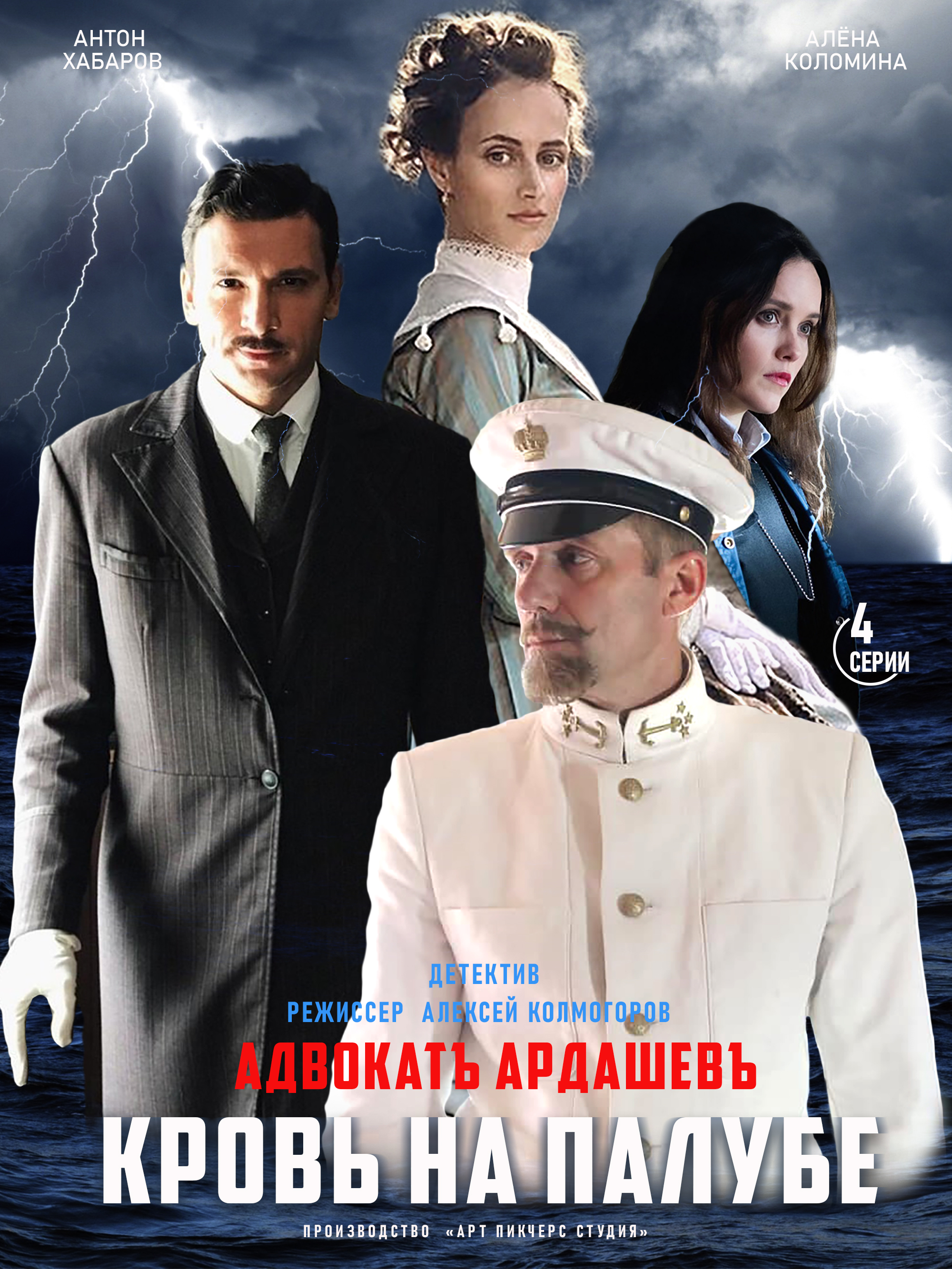 Адвокат ардашев кровь на палубе 2021. Адвокат Ардашев кровь на палубе.