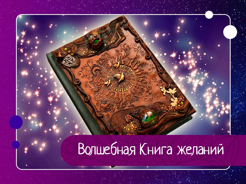 Книга исполняющая желания. Волшебная книга. Магические книжки. Волшебная книга желаний. Книга волшебства.