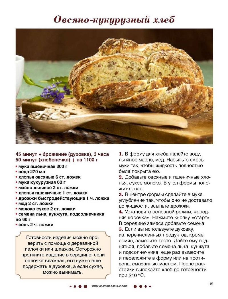 Кукурузная мука хлебопечка рецепты. Кукурузный хлеб в хлебопечке. Кукурузный хлеб рецепт. Рецепты хлеба из кукурузной муки для хлебопечки. Кукурузный хлеб в хлебопечке рецепт.