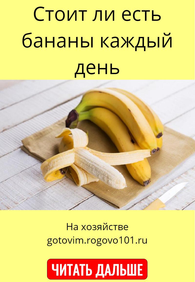 3 бананов в день. Ем бананы каждый день. Что если есть каждый день бананы. Почему нельзя есть бананы. Можно есть каждый день бананы.