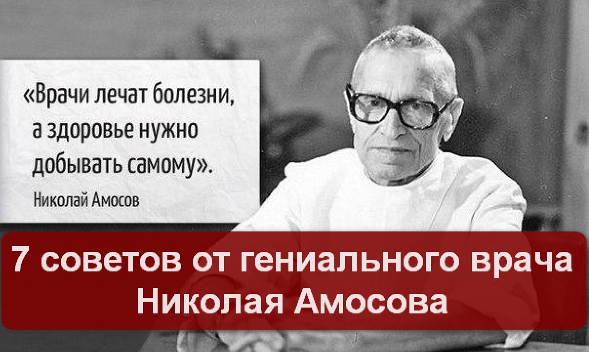 7 советов гениального доктора Николая Амосова Предлагаем вам несколь  |  Здоровье: СОВЕТЫ РЕЦЕПТЫ НАРОДНАЯ МЕДИЦИНА | Постила