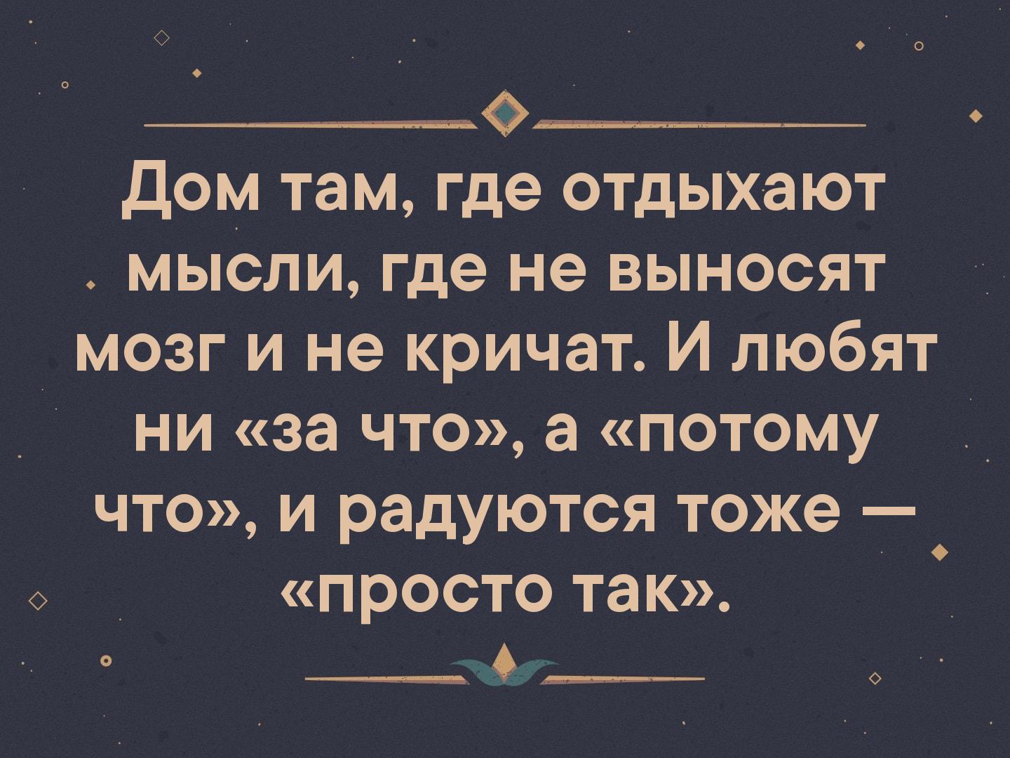 Дом там где тебя любят. Дом там где отдыхают мысли и не выносят мозг и не. Там где отдыхают мысли. Дом там где отдыхают мысли. Дом там где.