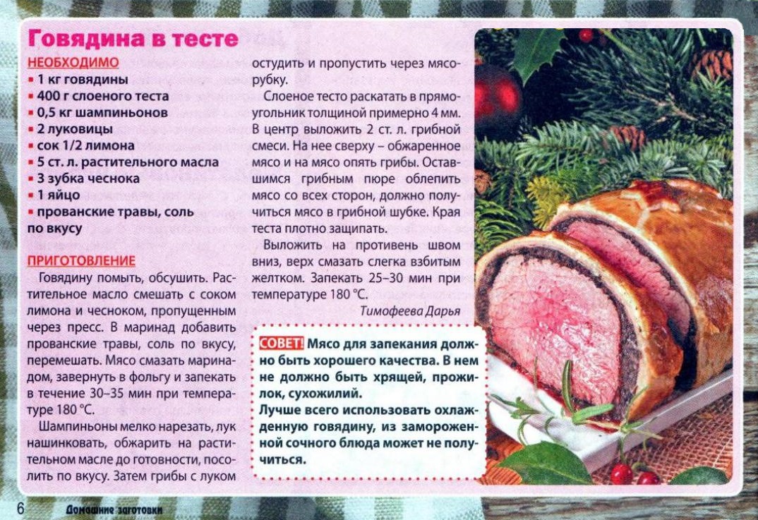 Говядина с тестом рецепты. Говядина в тесте. Мясо по кремлевски рецепт СССР. Результаты теста до еды.