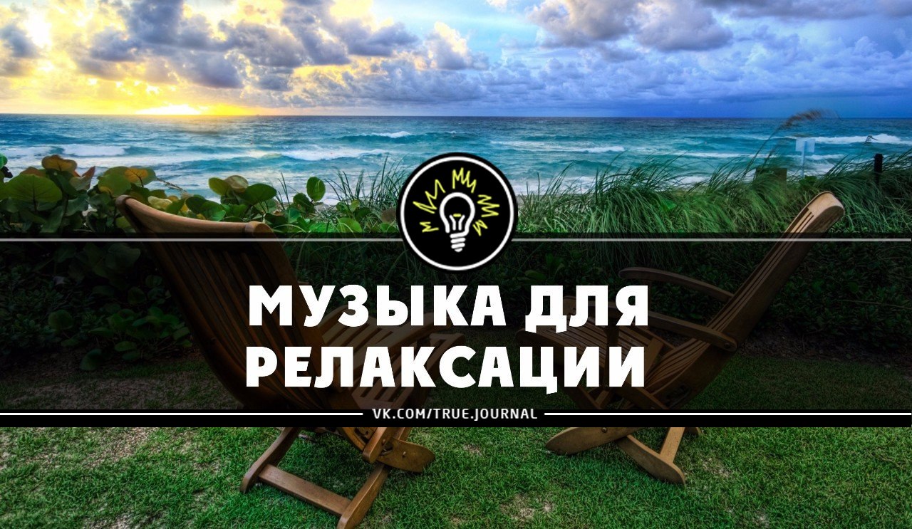 Релаксирующая музыка без рекламы. Релакс логотип. ￼ мелодии для релаксации. Логотип для релак музыка. Relax надпись.