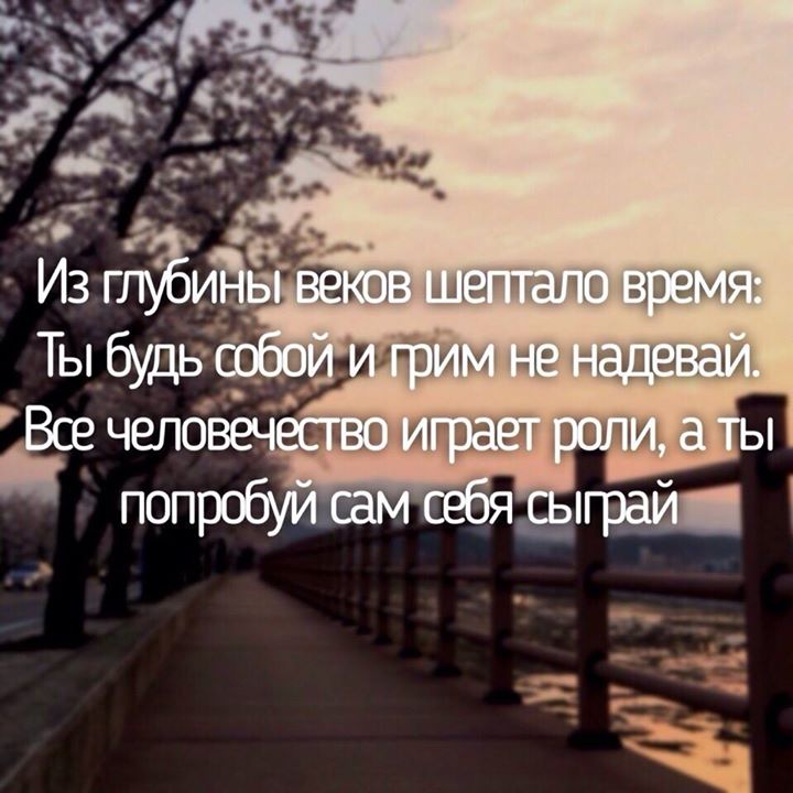 Глубина век. Из глубины веков шептало. Из глубины веков шептало время ты будь собой и грим не надевай. Из глубины веков шептала время. Стихи из глубины веков.