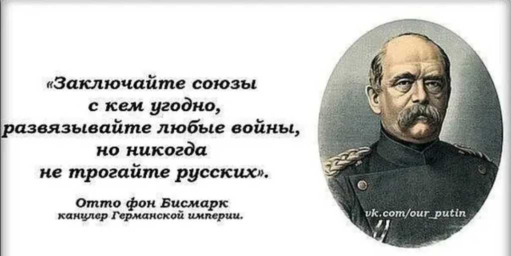 Русские никогда. Отто бисмарк никогда не воюйте с Россией. Отто фон бисмарк о России. Отто фон бисмарк не воюйте с Россией. Высказывания Отто Бисмарка.