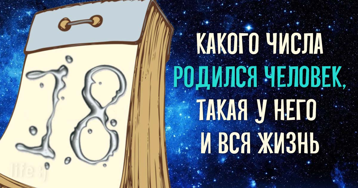 Какого числа родился человек, такая у него и вся жизнь