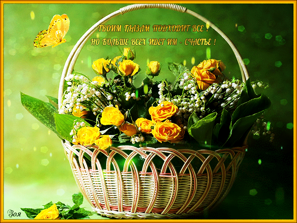 Хорошего дня благополучия и добра. Корзина с цветами и с добрыми пожеланиями. Корзинка счастья для тебя. Букеты с пожеланиями доброго дня. Цветы в корзине с пожеланиями.