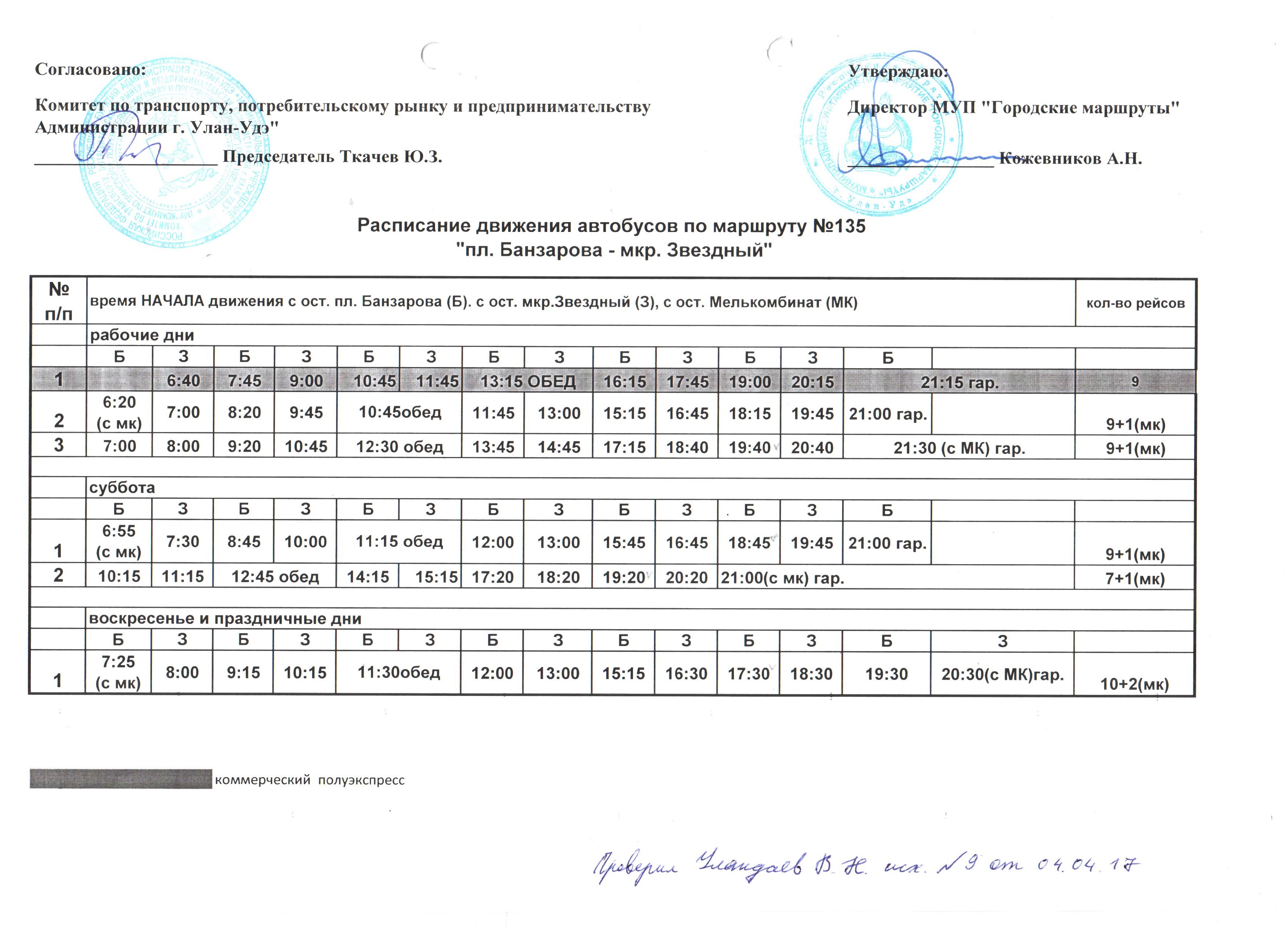 Новое расписание 17 автобуса. Расписание 135 автобуса Улан-Удэ. Маршрут 135 автобуса Улан Удэ расписание. Маршрут 134 автобуса Улан Удэ. Расписание автобусов Улан-Удэ 135 маршрут по времени.