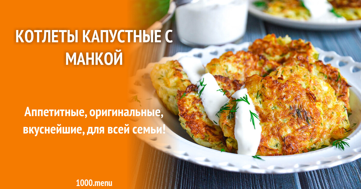 Капустные котлеты с сыром - пошаговый рецепт с фото на kosma-idamian-tushino.ru