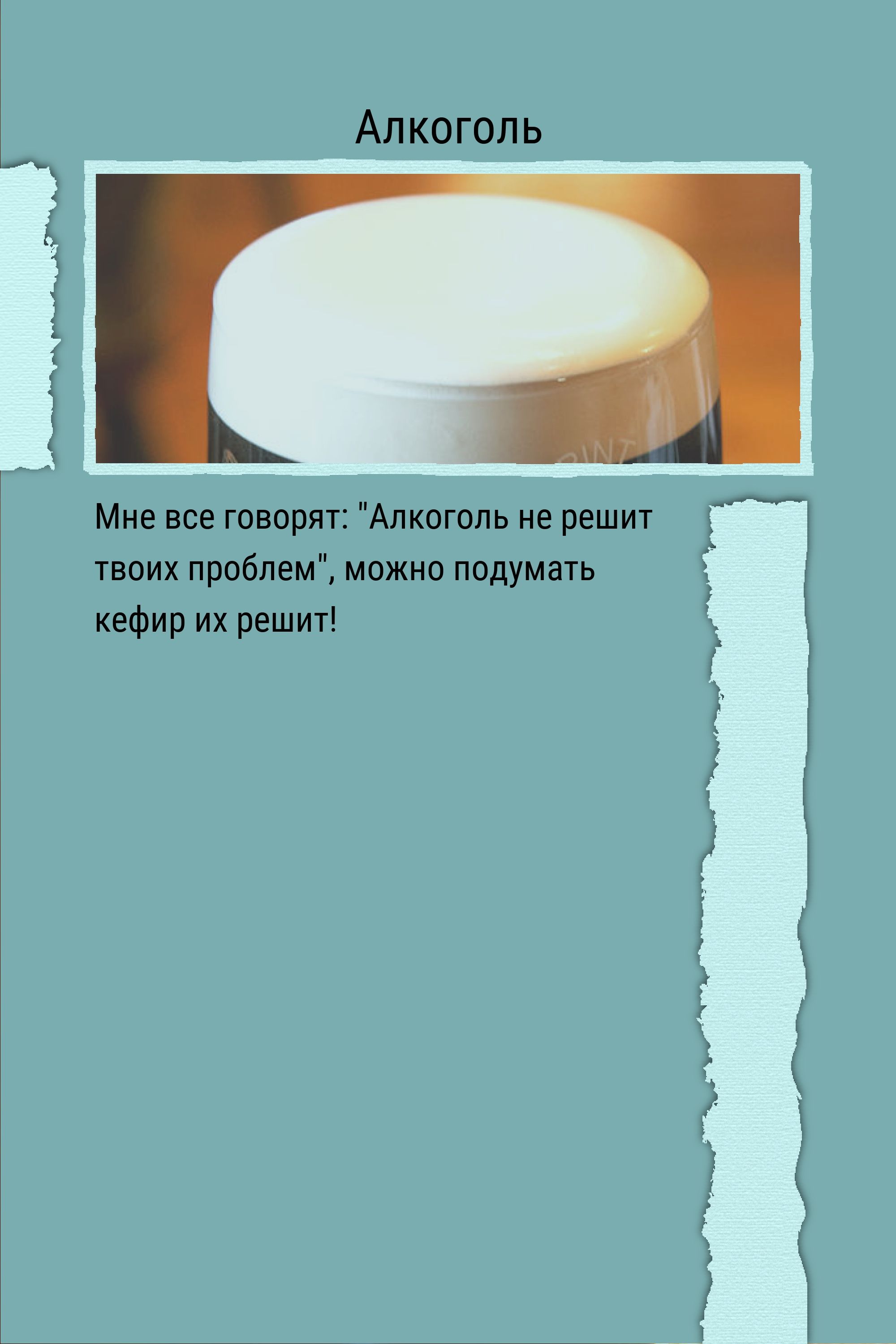 Говорят коньяк проблем не решает можно подумать кефир решает коньяк хотя бы старается картинки