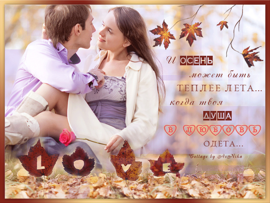 Теплая осень текст. Цитаты про осень и любовь. И осень может быть теплее лета. Осенние признания в любви. Осень душа любовь.