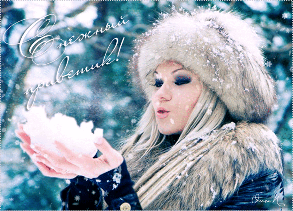 Вьюга снег и снежинки песня. Красавица зима. Блондинка зимой. Зимний приветик. Пусть снежинки пушистого снега.