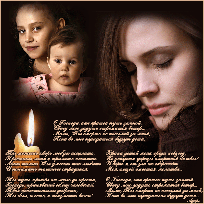 День просьба матери. Стихи о матерях потерявших детей. Молитесь за своих детей. Молитва. Детская молитва.
