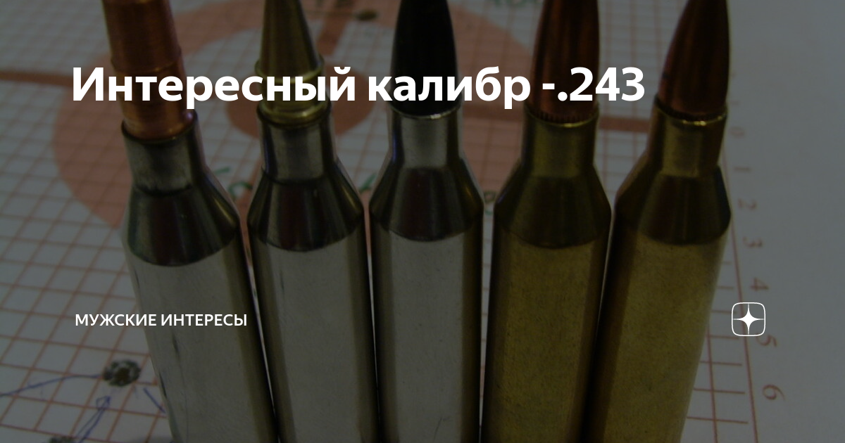 243 калибр в мм. 243 Калибр. Калибр 243 win по русски. 243 Кал. Калибр 243 и 308 отличия.