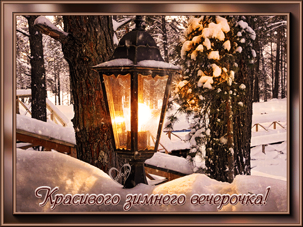 Красивого зимнего вечера открытка. Доброго уютного зимнего вечера. Добрый вечер зима. Уютного зимнего вечера. Доброгозиминего вечера.