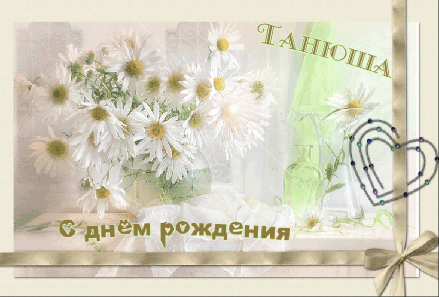 Танечка поздравляю с днем. Танечка с днём рождения. С днём рождения Танюша открытки. Открытки с днём рождения женщине с ромашками. Поздравления с днём рождения Татьяне.