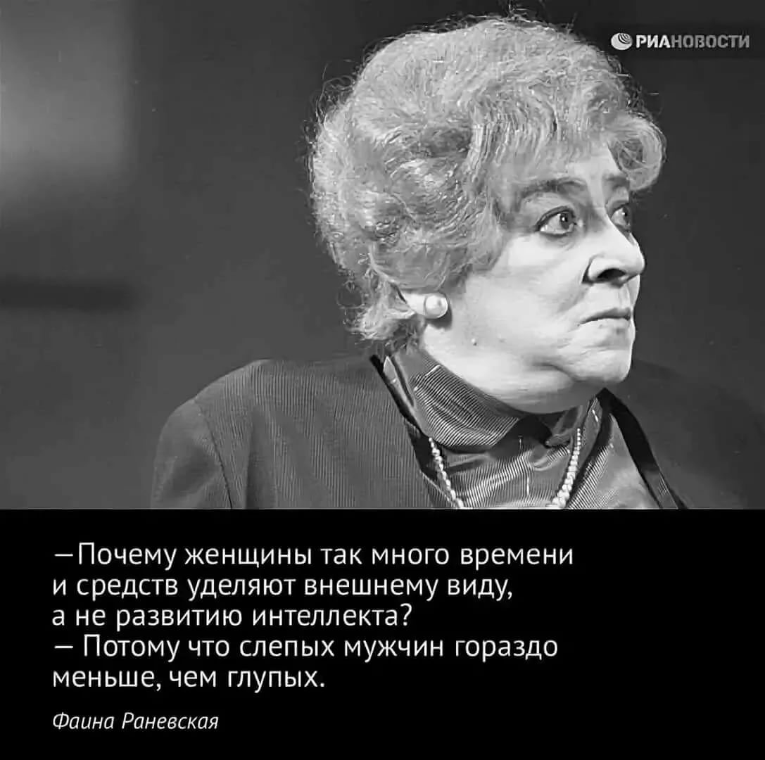 Высказывания актрисы Фаины Раневской