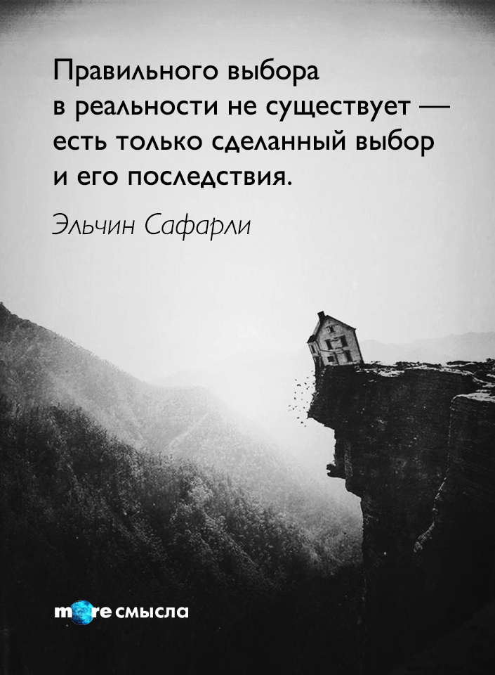 Мы делаем выбор сами текст. Правильного выбора в реальности. Правильного выбора не существует. Правильного выбора в реальности не существует есть. Правильного выбора в реальности не.