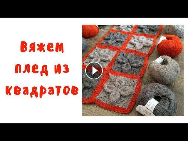 Серия «Вяжем плед всем миром!»