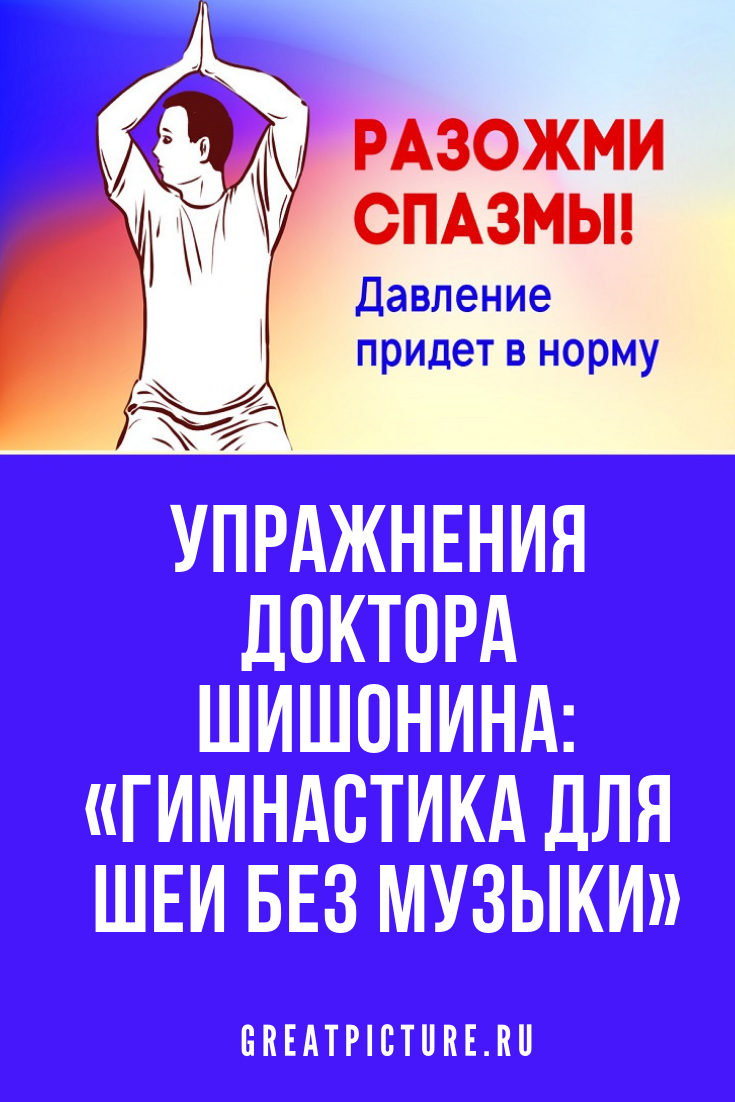 Упражнения доктора Шишонина:«Гимнастика для шеи без музыки» Сегодня   |  Здоровье | Постила