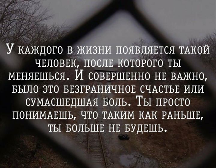 Я изменюсь и буду лучше. Люди которые появляются в твоей жизни. У каждого в жизни появляется такой человек. В каждом человеке есть. Цитаты появляется человек.