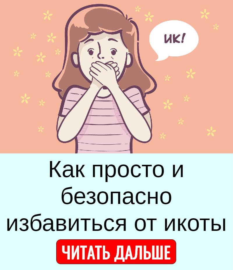 Часто икаю. Икота. Как перестать икать. Как избавиться от икоты. Ка кизбавится от икоты.